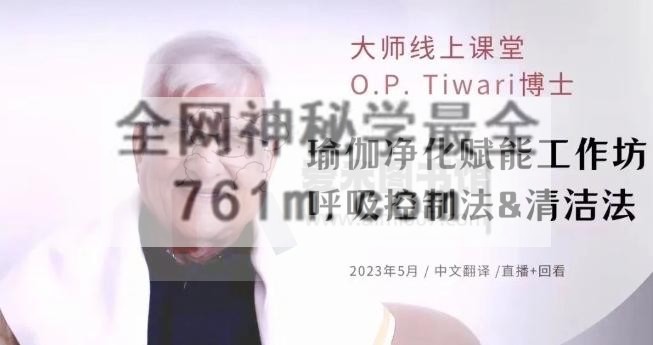 当代瑜伽宗师Tiwari博士课程 “瑜伽的净化赋能法” 凯瓦拉亚达玛瑜伽学院