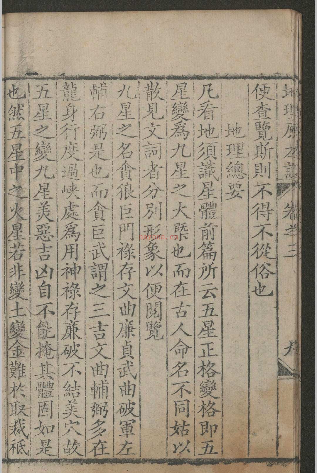 地理原本说 四卷 ，清乾隆二年（1737）文德堂刻本，清 曹家甲