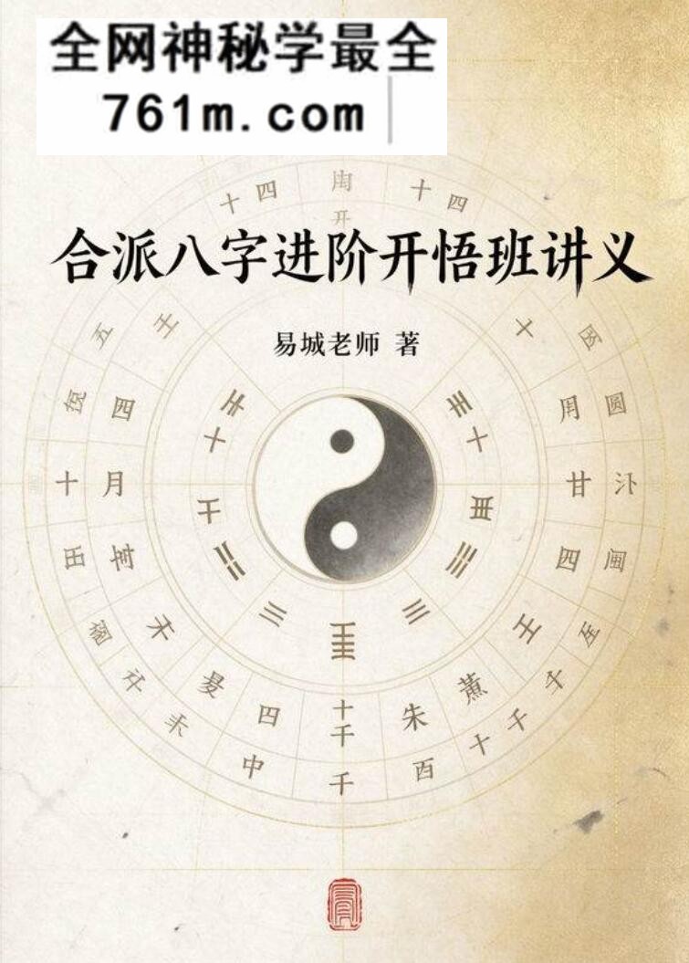 易城老师《合派八字进阶开悟班讲义》