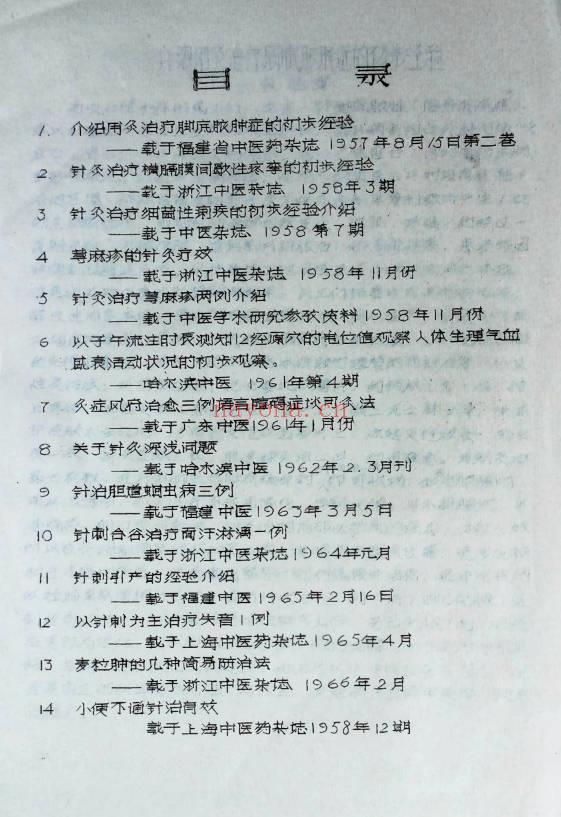 针灸治验录针灸进修班