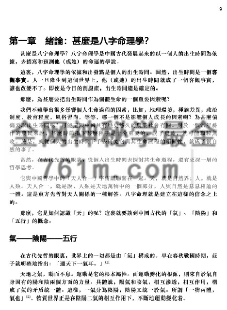 陆致极现代八字命理学纲要
