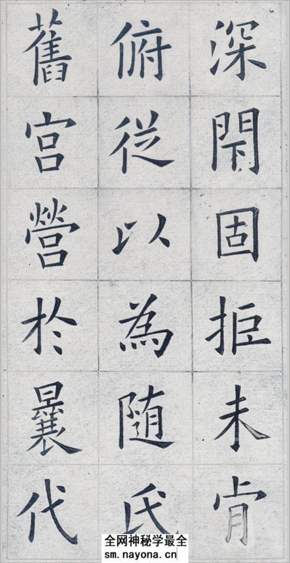 姚孟起欧体九成宫(白底黑字)打印版 - 第20页预览图
