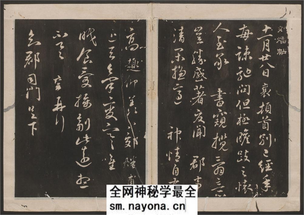 古香斋宝藏蔡帖.4卷.蔡襄书.宋珏集.清拓本 - 第6页预览图