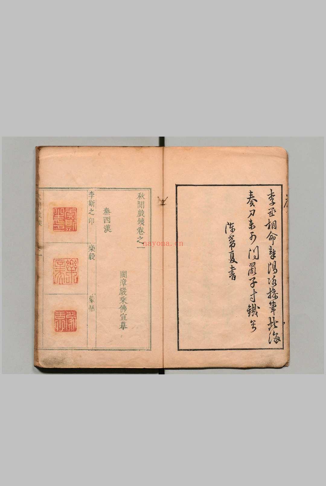 秋间戯铁 10卷 严剩 罗公欋 明刊本