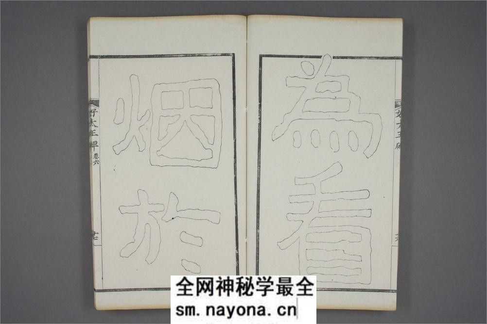 (东晋)高句丽好大王碑清杨守敬双钩本之六 - 第18页预览图