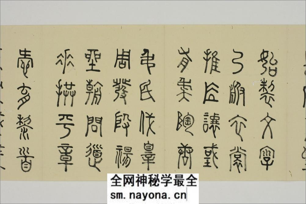 (日)细井九皋篆书千字文 - 第5页预览图