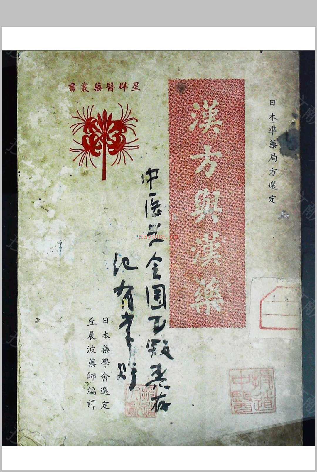 汉方与汉药