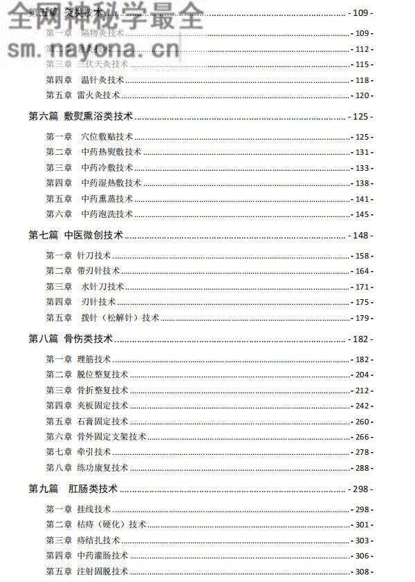 中医医疗技术手册2021版