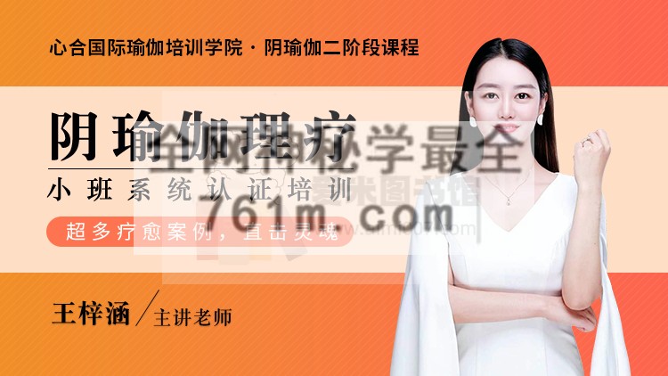 阴瑜伽二阶课程—理疗小班系统培训认证（导师：王梓涵）