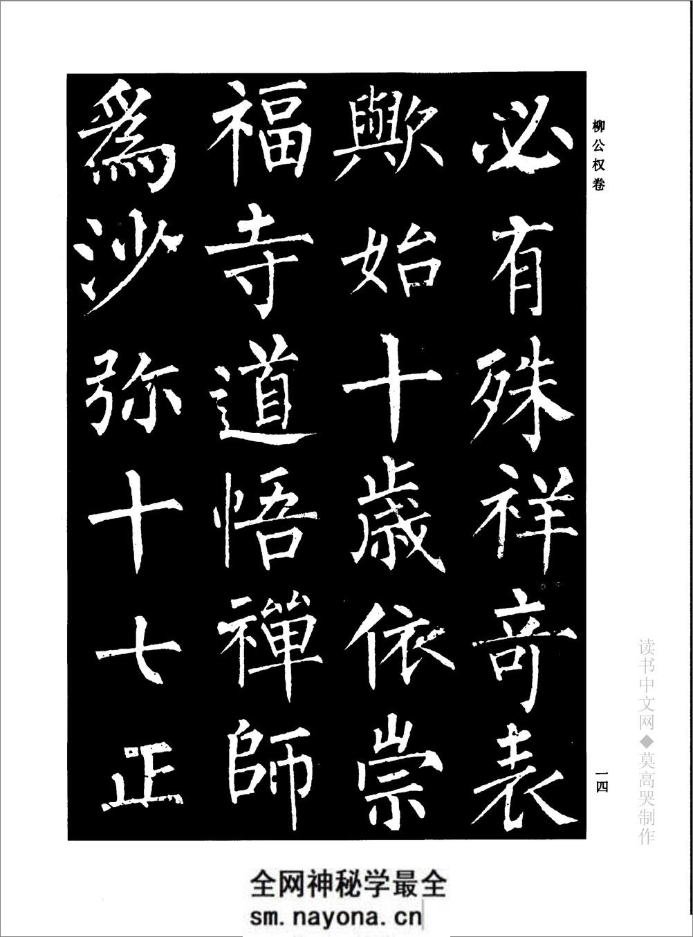 千年藏帖-颜柳欧赵书法合集·柳公权卷 - 第20页预览图