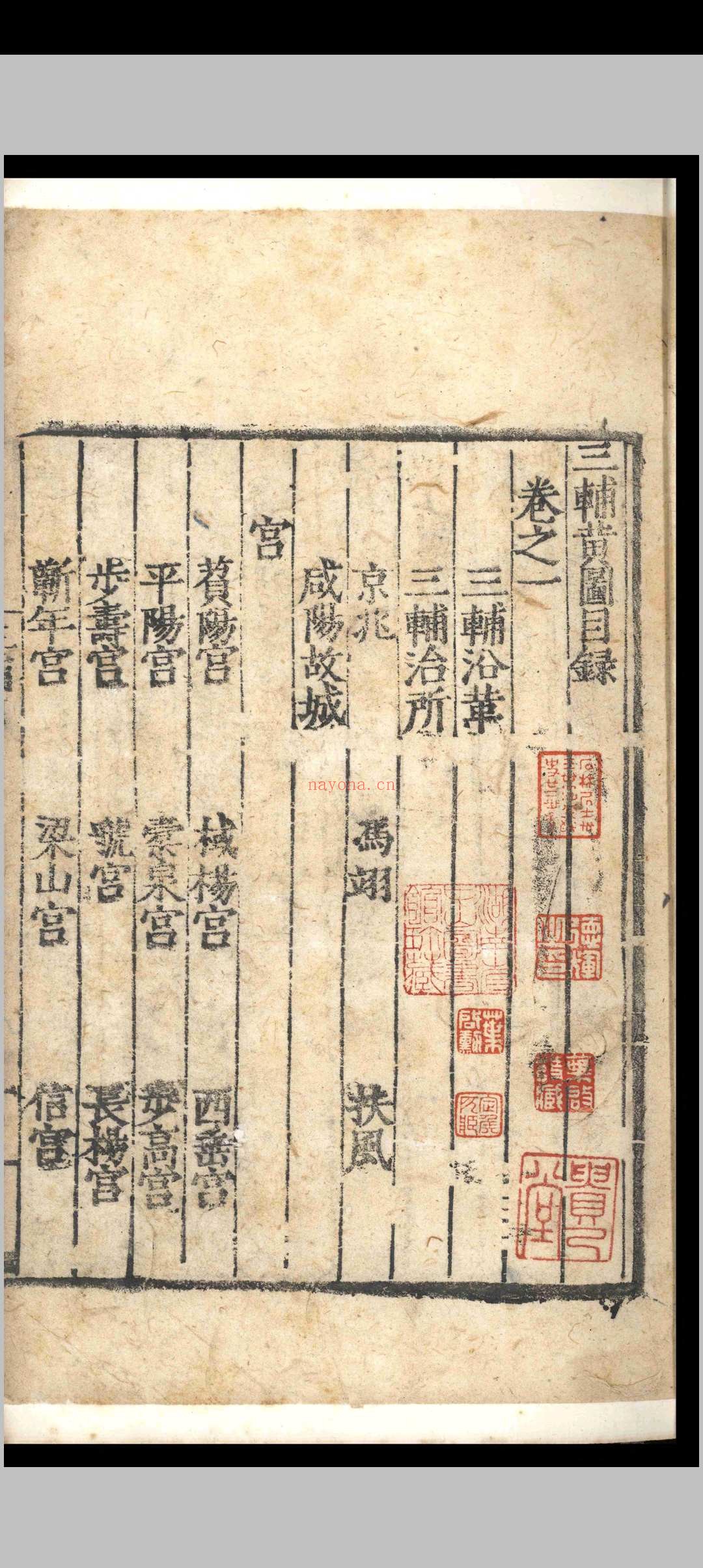 三辅黄图.六卷.明嘉靖三十二年明嘉靖三十二年