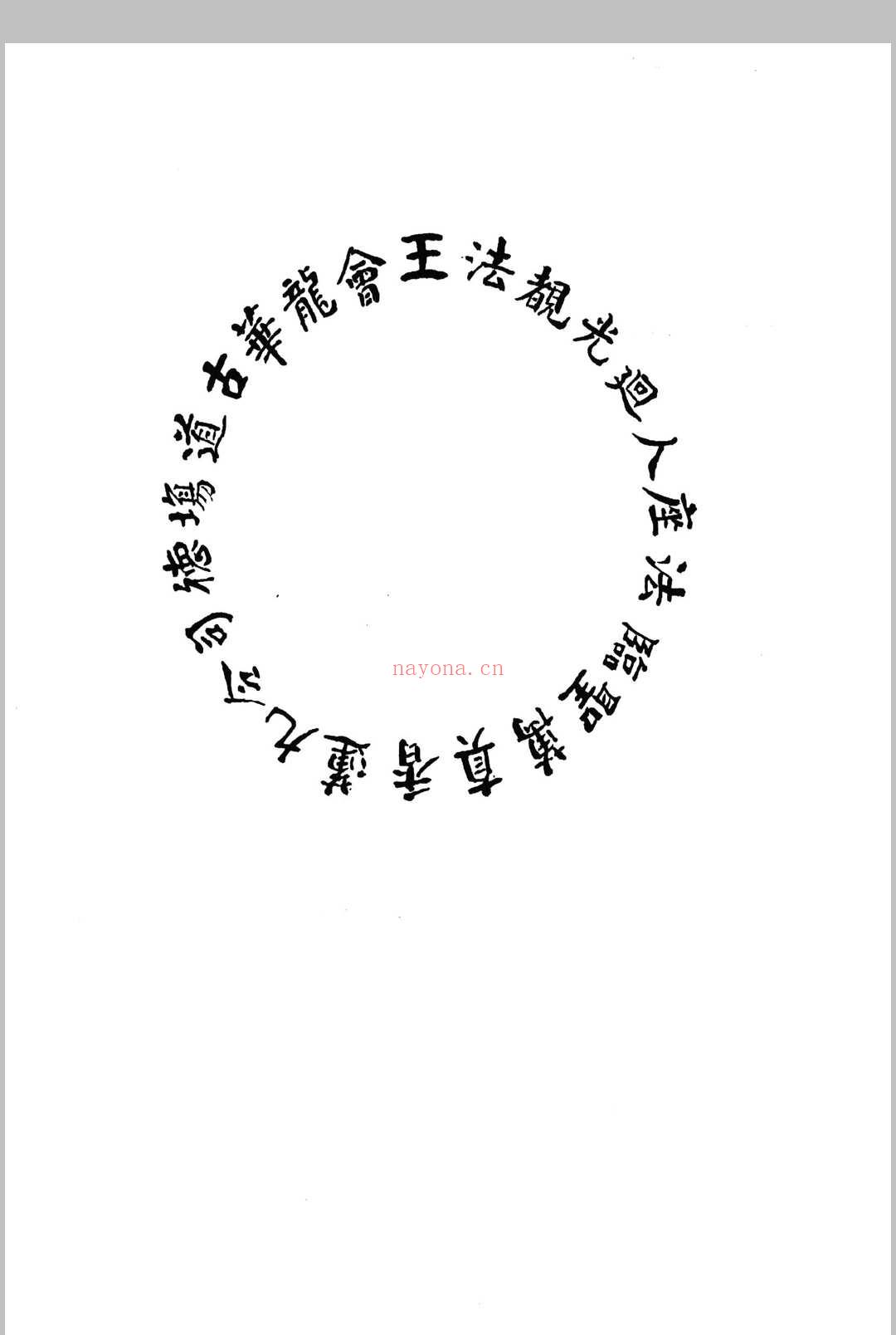 九天紫府金丹秘旨