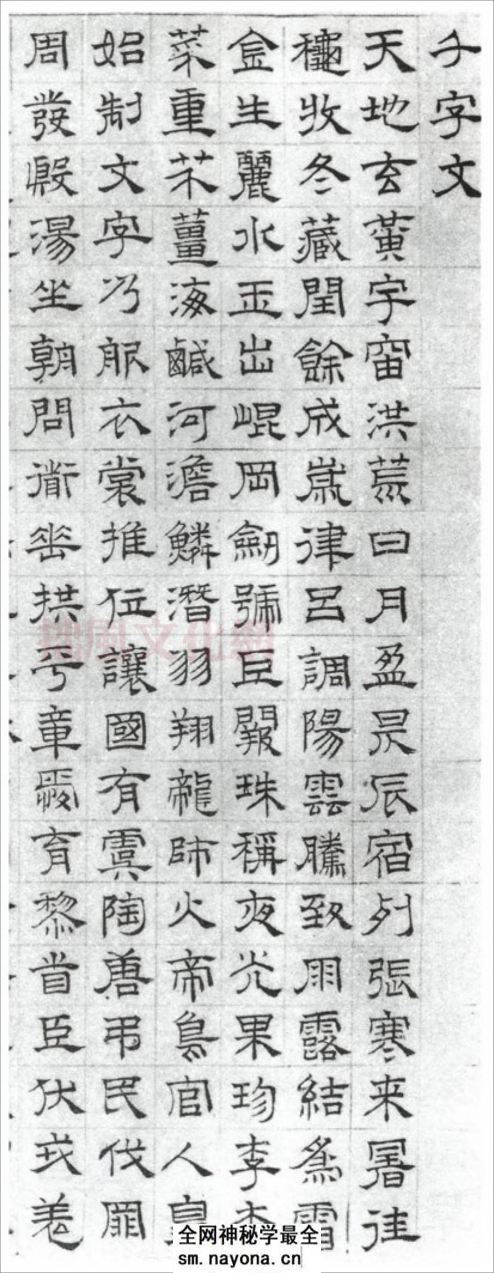 (明)文征明隶书千字文 - 第1页预览图