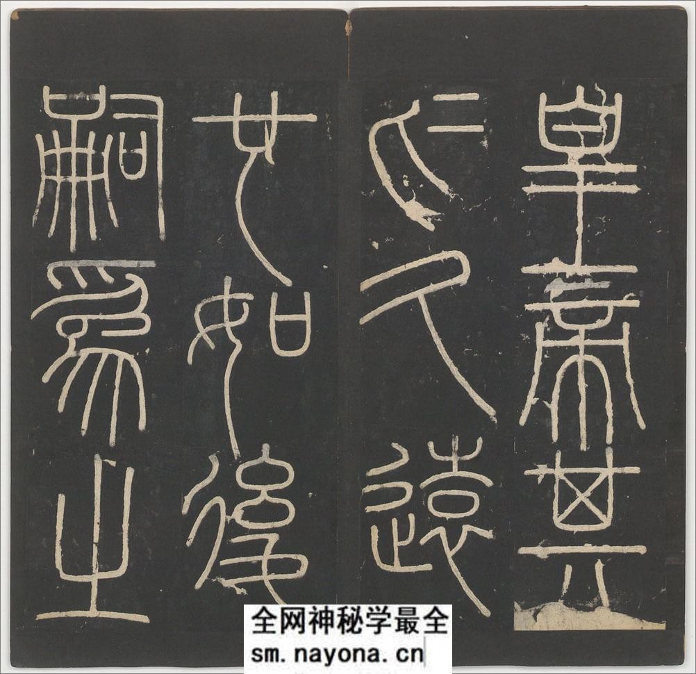峄山碑.李斯撰.明拓宋郑文宝摹刻长安本 - 第19页预览图