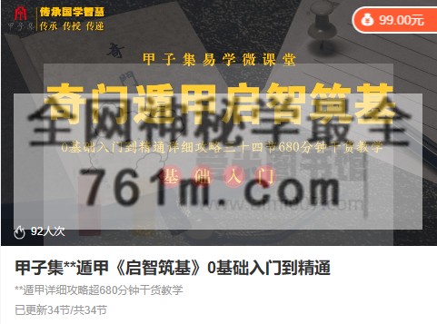 【甲子集】奇门遁甲《启智筑基》0基础入门到精通