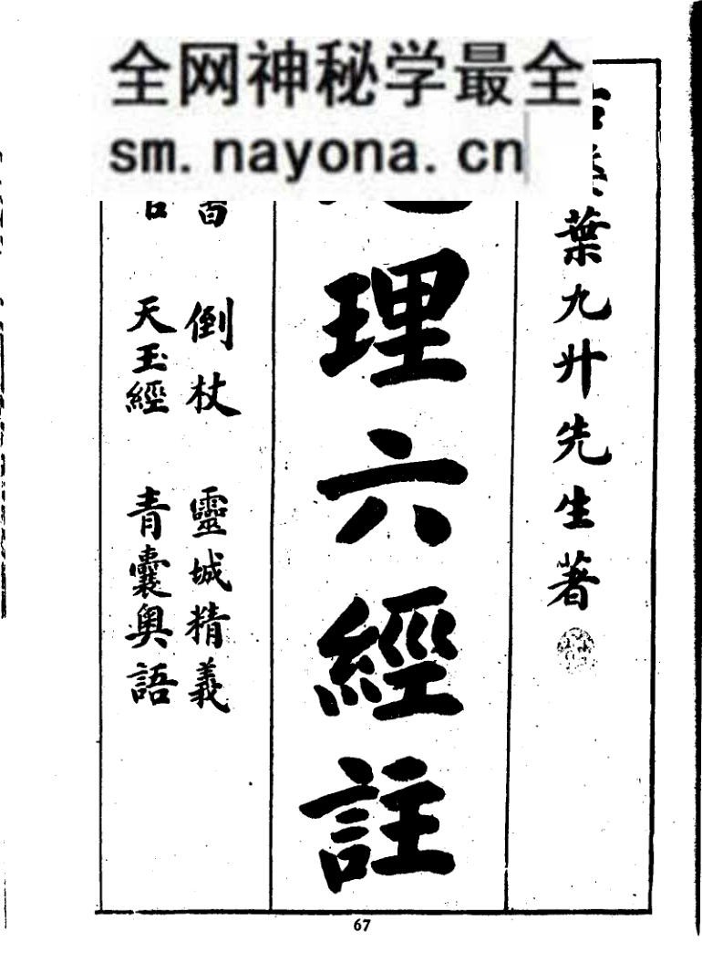风水堪舆古籍 叶九升着《地理六经注》（古本）56页