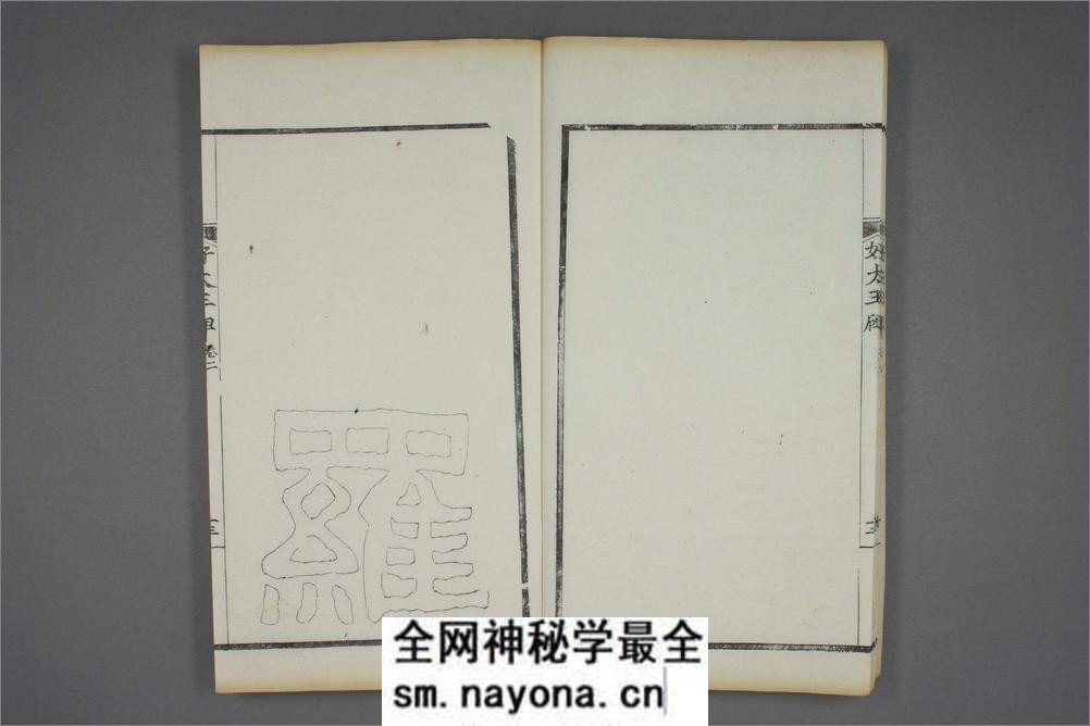 (东晋)高句丽好大王碑清杨守敬双钩本之二 - 第14页预览图