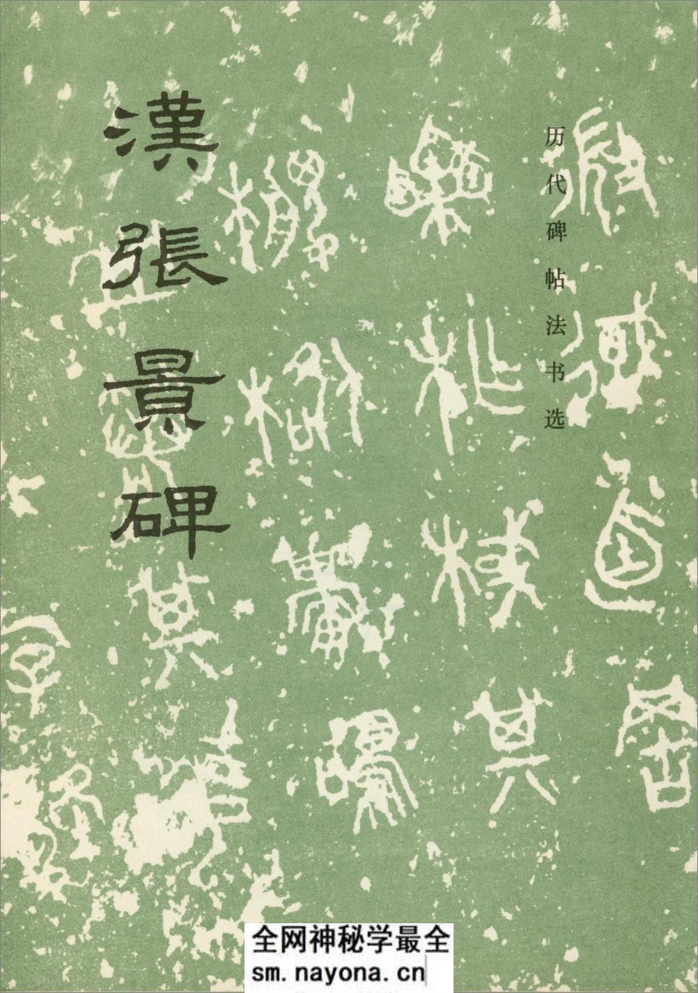 汉张景碑 - 第1页预览图