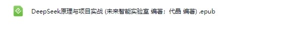 DeepSeek原理与项目实战 (未来智能实验室 编着;代晶 编着)【Bg-0112】