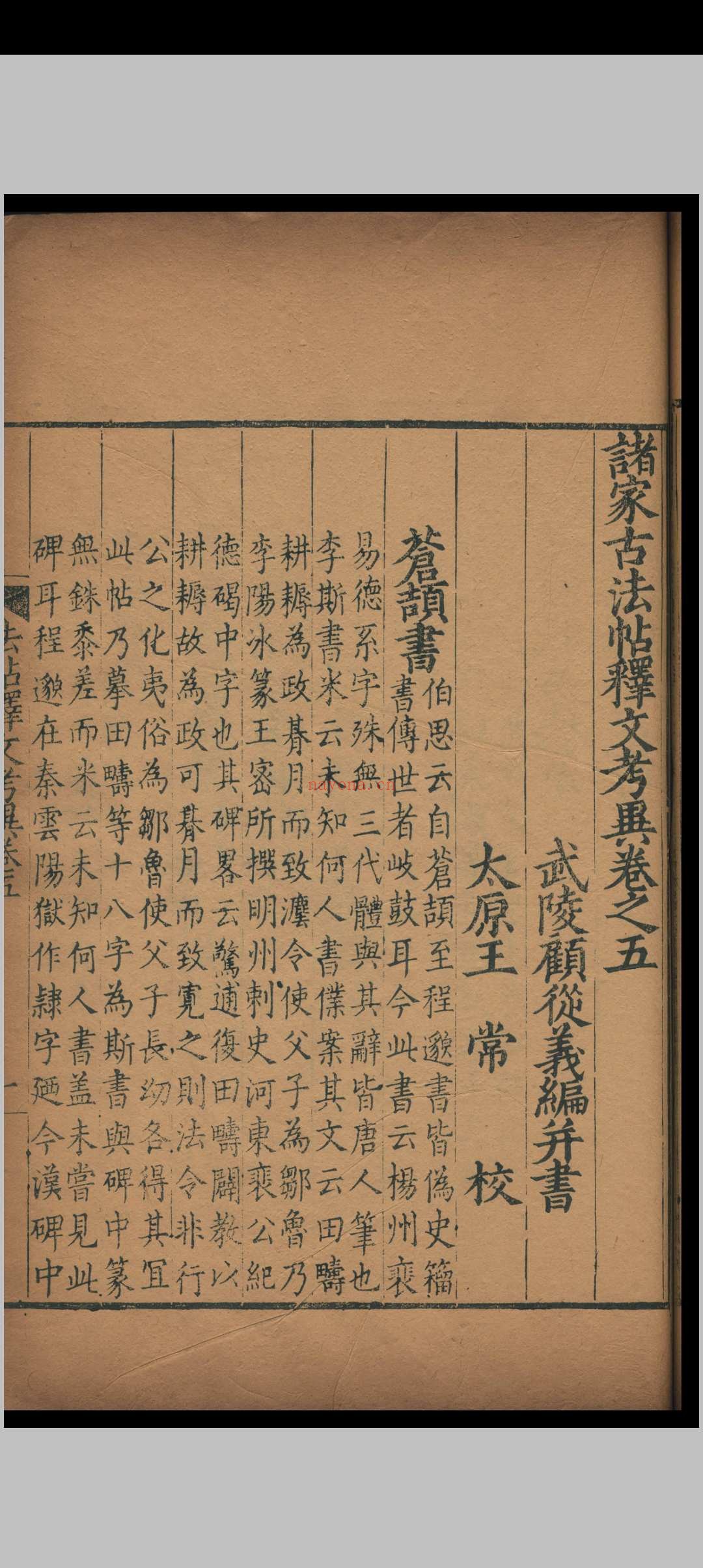 历代帝王法帖释文考异.十卷.顾从义