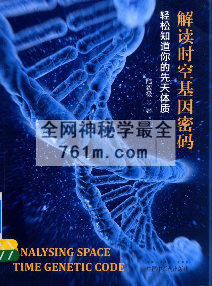 陆致极 – 解读时空基因密码 YXG0007