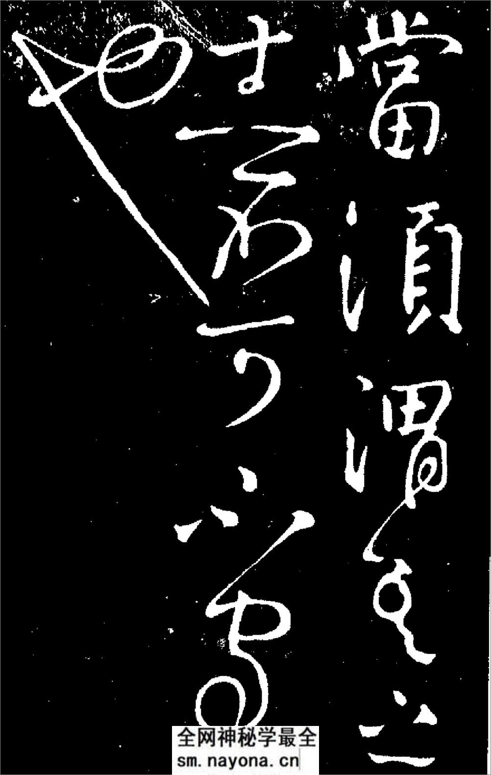 (唐)颜真卿守政贴 - 第5页预览图