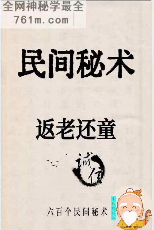 六百个民间秘术