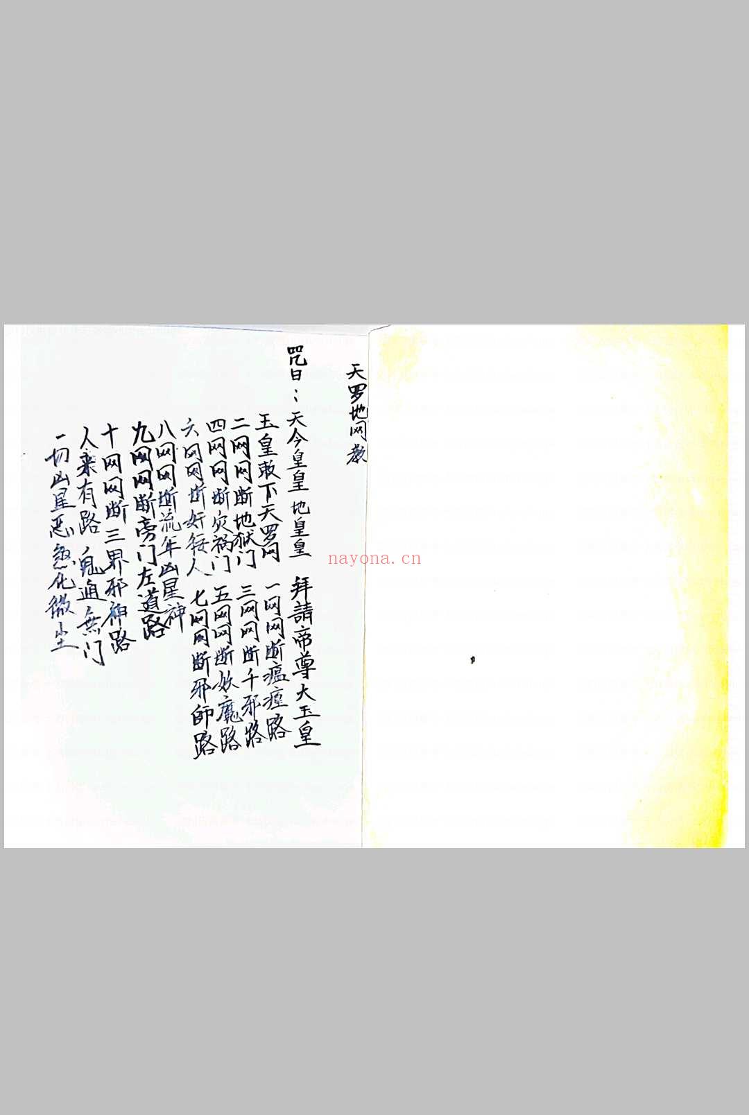 天罗九州教
