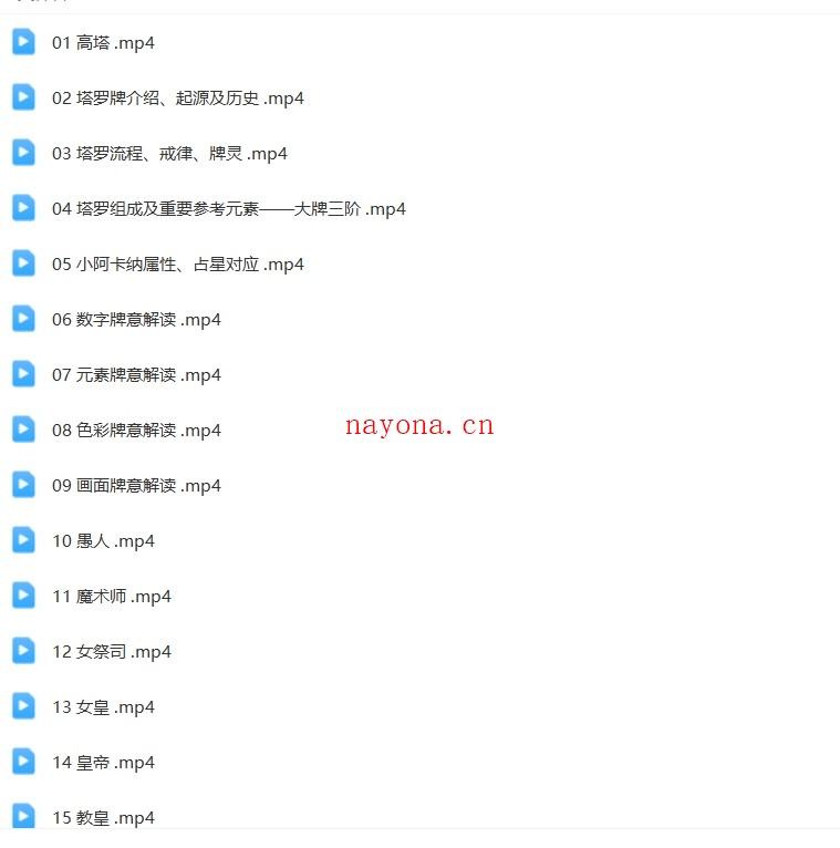 米卡·实占塔罗初阶课【E-00036】