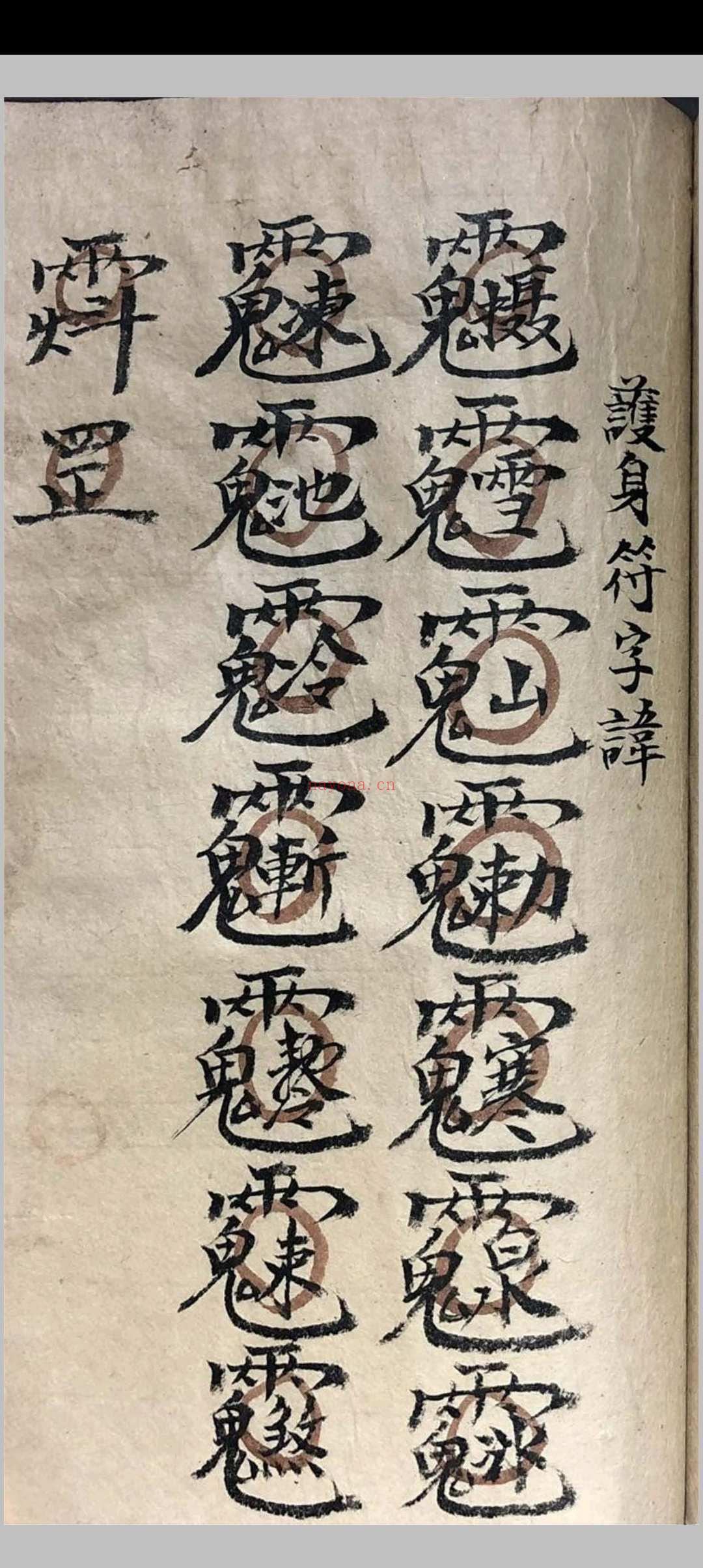 祖传道家秘本