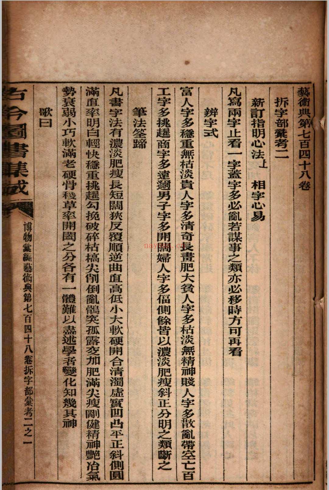 古今图书集成 拆字部