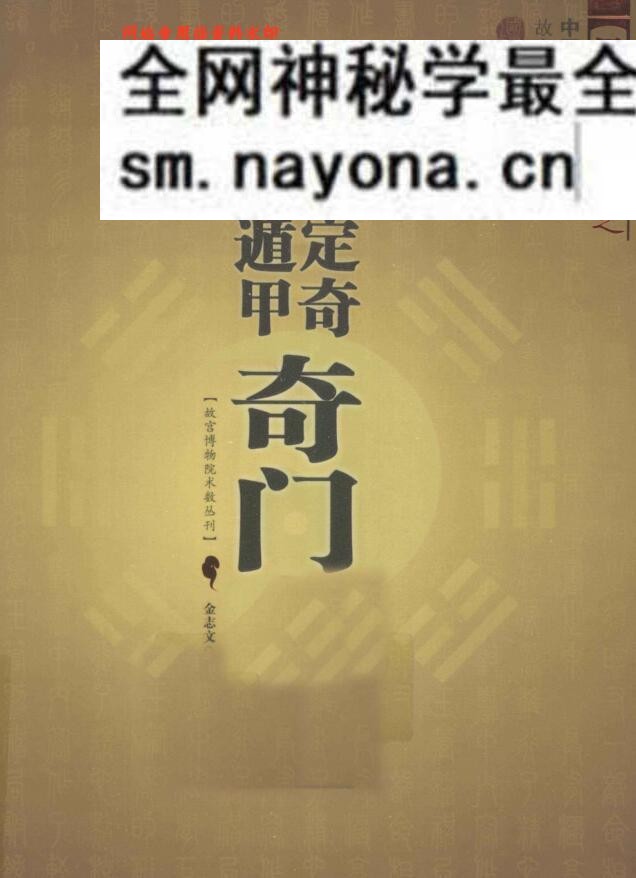 御定奇门遁甲  奇门宝鉴
