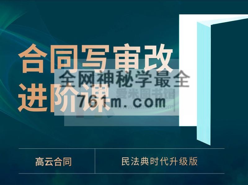 高云合同写审改进阶课