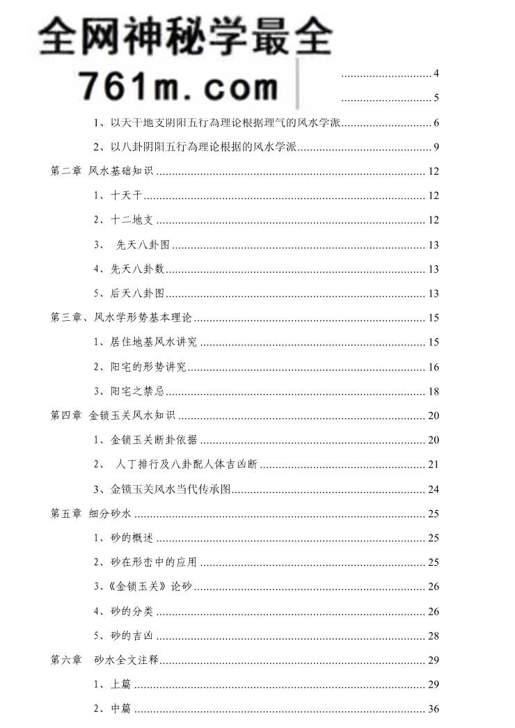 《金锁玉关风水绝学》，孙铭鑫