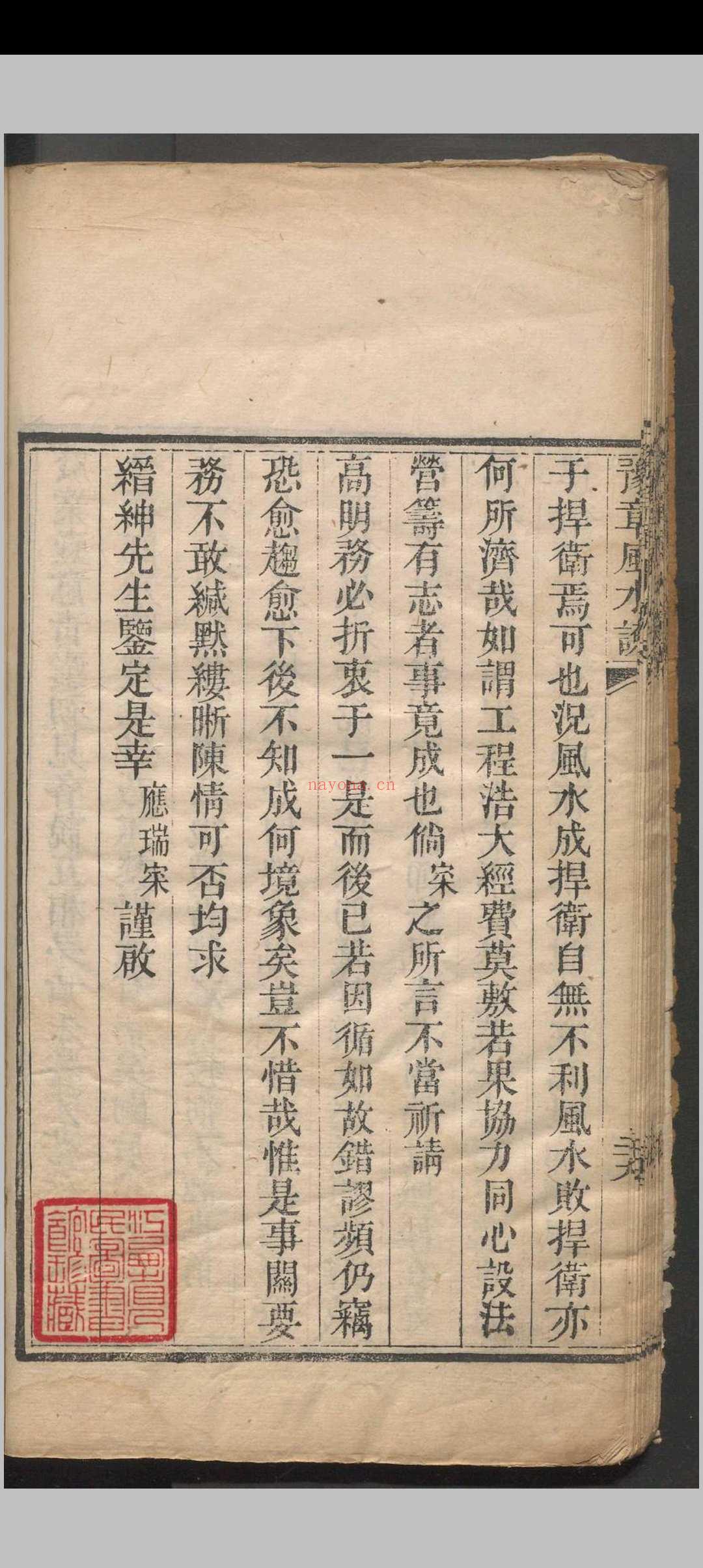 豫章风水说 一卷 应瑞寀撰 清咸丰五年（1855）刻本