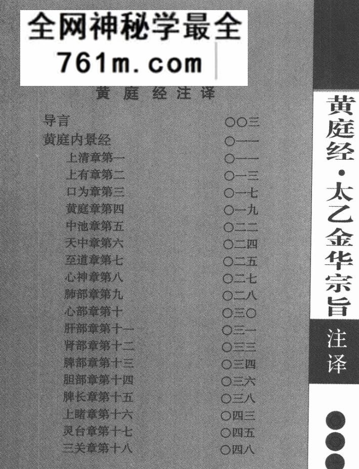 黄庭经注译·太乙金华宗旨注译