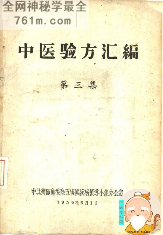 中医验方汇编 第3集