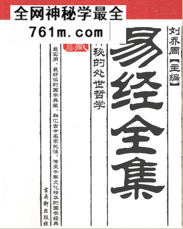 易经全集 最神秘的处世哲学 (刘乔周