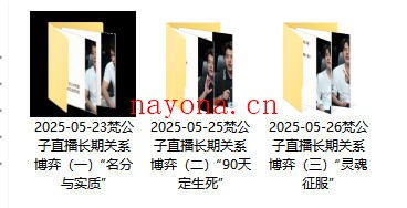 梵公子直播课《长期关系博弈》