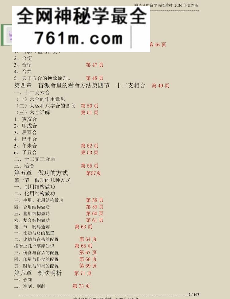 乘马班如盲派命理高级班教材资料