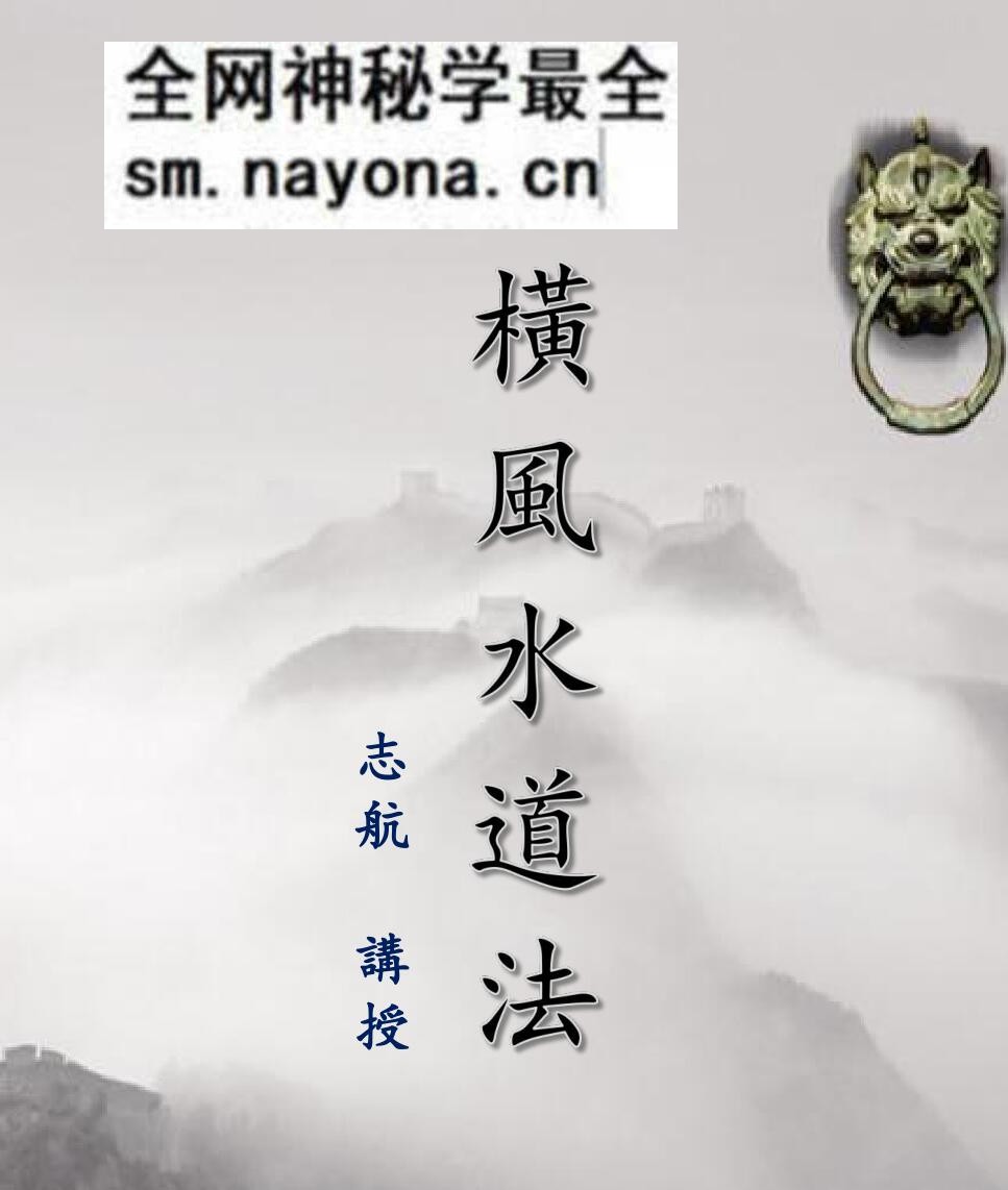 《纵横风水道法》