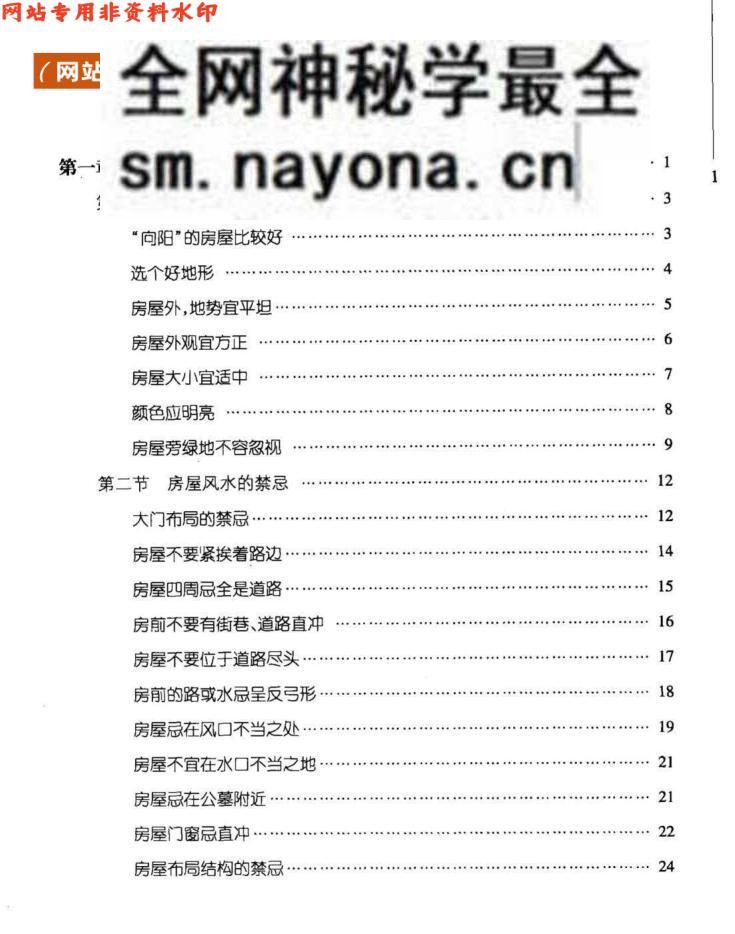 房屋风水实用手册(杨文忠主编,).