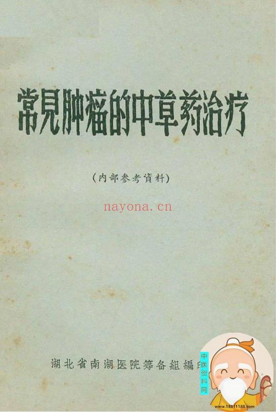 常见肿瘤的中草药治疗