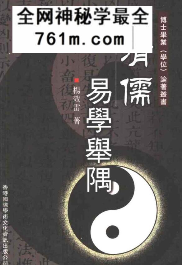 杨效雷-《清儒易学举隅》