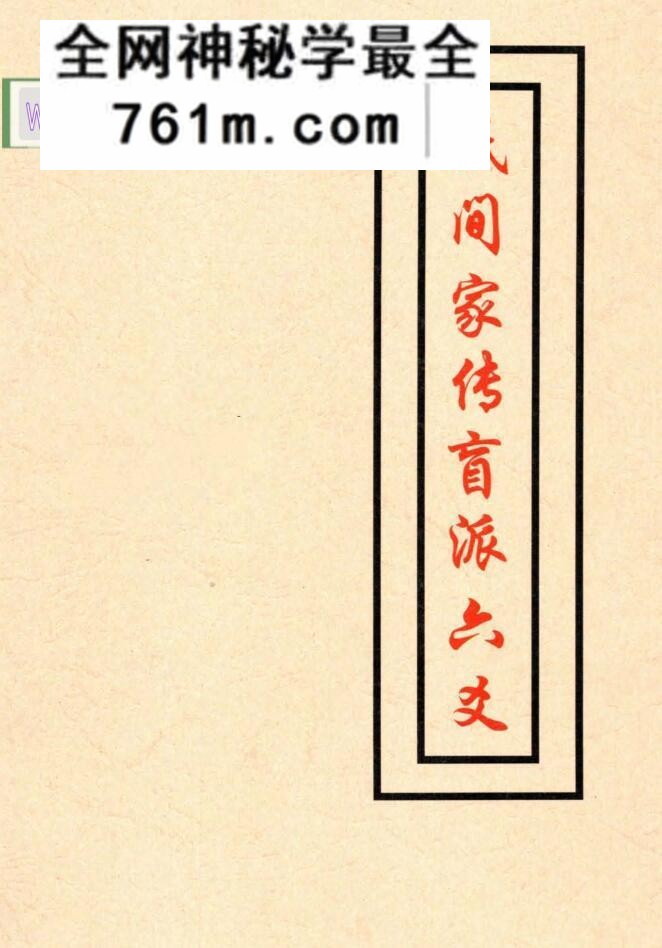 《 民间家传盲派六爻》