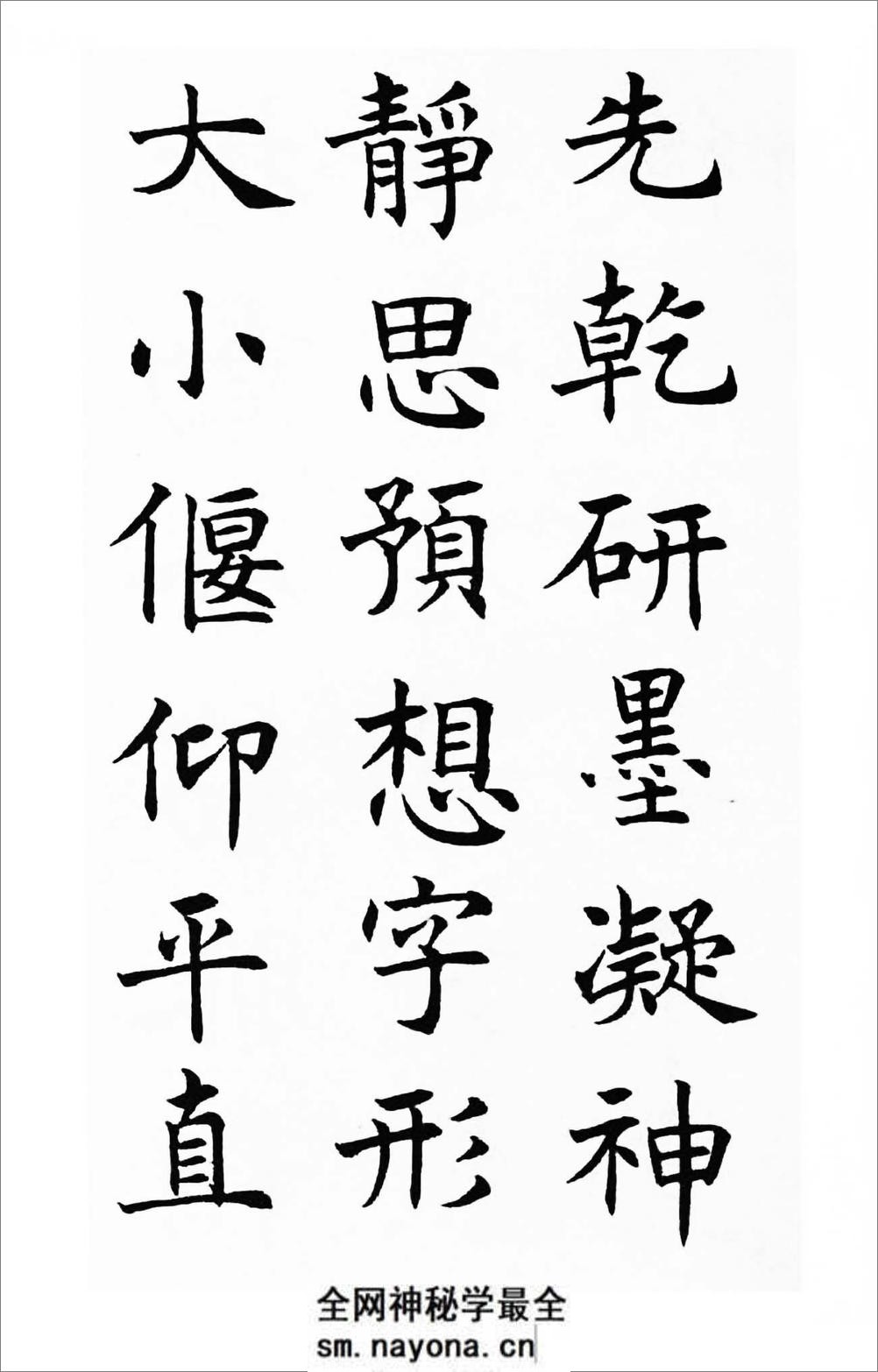 沉尹默楷书《笔阵图》 - 第5页预览图