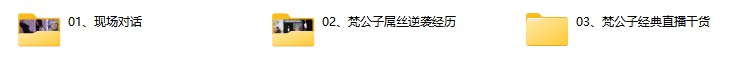 梵公子最新直播51节