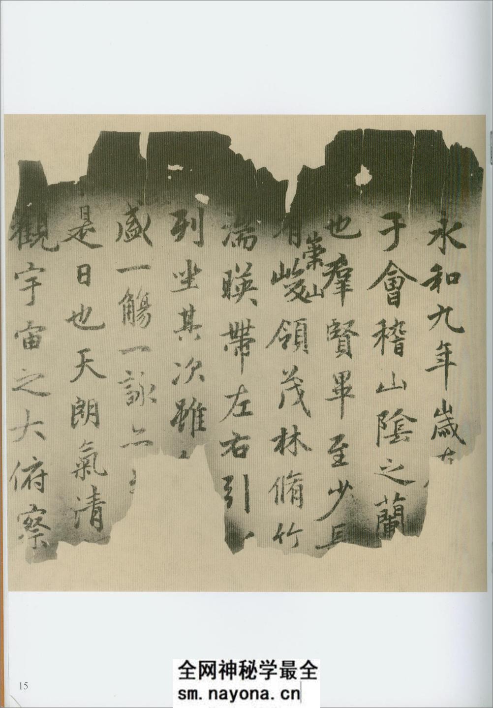 兰亭独孤本并跋残字 - 第19页预览图