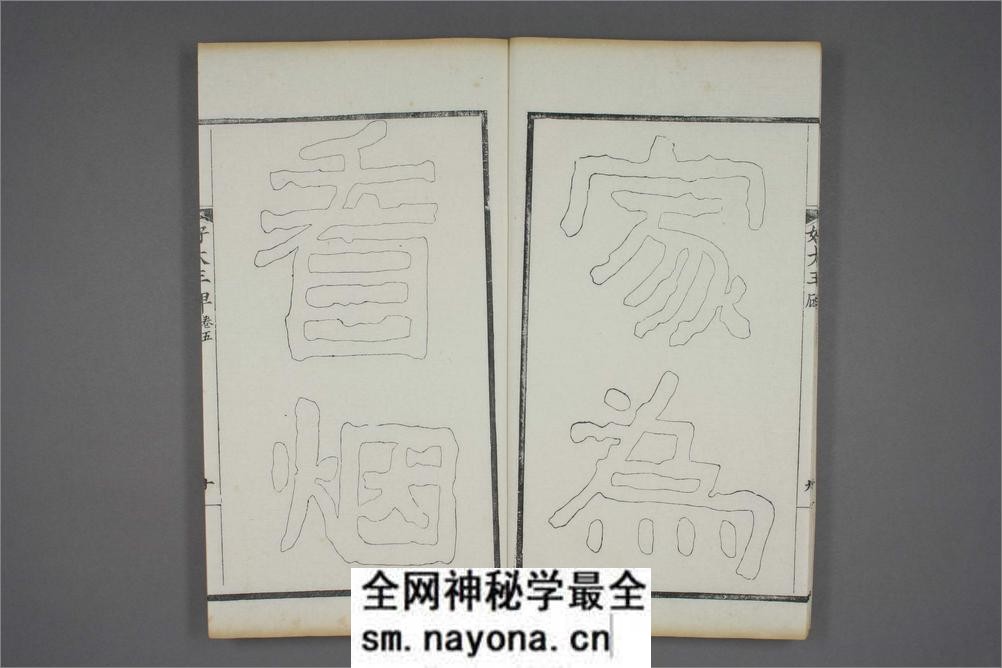 (东晋)高句丽好大王碑清杨守敬双钩本之五 - 第11页预览图