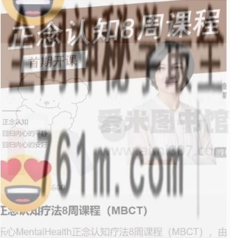 曾静《正念认知疗法8周课程(MBCT)》